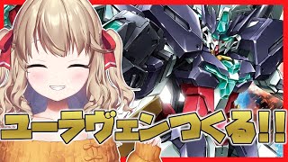 【プラモデル配信】プラモ初心者がHGユーラヴェンガンダムのんびり素組する！！！ 【VTuber/木漏日わんこ】