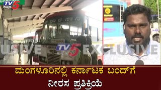 ಮಂಗಳೂರಿನಲ್ಲಿ ಕರ್ನಾಟಕ ಬಂದ್​ಗೆ ನೀರಸ ಪ್ರತಿಕ್ರಿಯೆ | Karnataka Bandh | Mangalore | TV5 Kannada