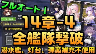 【AZUR LANE】14-4 フルオート 全艦隊撃破 潜水艦、灯台、弾薬補充不使用　【アズレン】