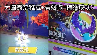 【Pokemon Gaole】大圖五星露奈雅拉+高級球=捕獲成功?【寶可夢機台第三彈 #74】