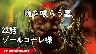 TRPG ダンジョンズ＆ドラゴンズ 22話「ゾールコーレ様」 魂を喰らう墓