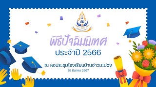 ปัจฉิมนิเทศ ปีการศึกษา 2566