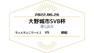 大野城市市制50周年記念 大野城市ソフトバレーボール大会 第1試合目　ちょんちょこり〜ん2vs柳組