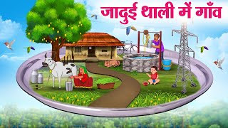 जादुई थाली में गाँव | Hindi Kahaniya | Moral Stories | Bedtime Stories | Story In Hindi