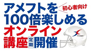 アメフトを100倍楽しめるオンライン講座