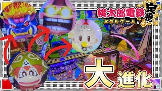 【新作メダルゲーム】メダルゲーム列車登場！？貧乏神を進化させられるまで終われません！【桃太郎電鉄メダルゲームも定番！】