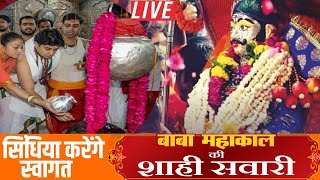 Mahakal Shahi Sawari Live | सिंधिया करेंगे सवारी की पूजा | Mahakal Darshan Live