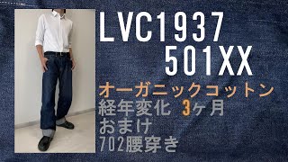 LVC 501XX 1937MODEL／経年変化3か月／オーガニックコットン／復刻／日本製／30sジーンズ／オーバーサイズ