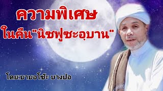 ความพิเศษในคืน​ [นิซฟูซะอฺบาน]​  โดย:บาบอโซ๊ะ​ บางปอ