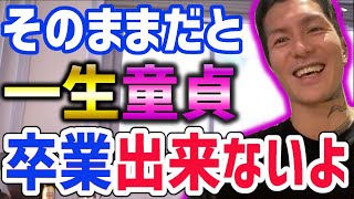 【ふぉい】そのままだと一生童貞を卒業出来ないよ？こいつら（衛門）みたいに【レペゼン 恋愛相談 ふぉい切り抜き】