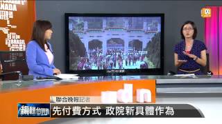 【2014.08.28】編輯台時間(4)先付費方式 政院新具體作為 -udn tv