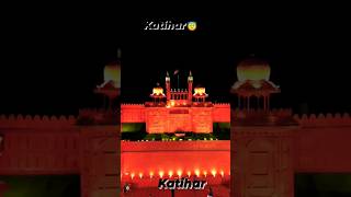 हमार जिला में बनल बा लाल किला #katihar #katiharcity #katiharking #katiharsehai #viral