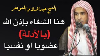 الشفاء بالقرآن | الشيخ الدكتور عبدالسلام الشويعر