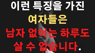 남자 없이는 하루도 못사는 여자들의 특징!!