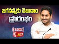 LIVE:CM YS Jagan Launches Jaganannaku Chebudam Programme @SakshiTV