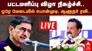 TN Governor RN Ravi | பட்டமளிப்பு விழா நிகழ்ச்சி.. ஒரே மேடையில் பொன்முடி, ஆளுநர் ரவி.. | நேரலை