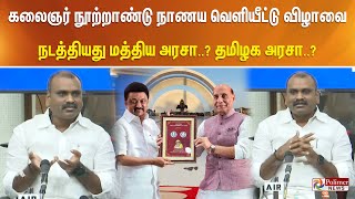 கலைஞர் நூற்றாண்டு நாணய வெளியீட்டு விழாவை நடத்தியது மத்திய அரசா..? தமிழக அரசா..?