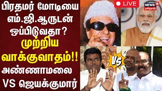 Annamalai vs Jayakumar | பிரதமர் மோடியை எம்.ஜி.ஆருடன் ஒப்பிடுவதா? - பரபரப்பான வாக்குவாதம்!!