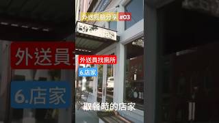 【外送經驗分享-第三集】外送員快速找到廁所:店家 | 六大地點經驗分享 | 約翰外送日常 | Foodpanda | Uber eats