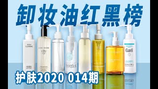 【铅笔】大热单品翻车！热门卸妆油横评｜护肤2020 014期｜BobbiBrown芭比波朗卸妆油、Haba、奥蜜思卸妆露、芙丽芳丝、逐本三代、Lan、凡茜、珂润