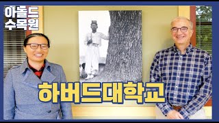 세계최고 하버드대학교 수목원원장님의 초대를 받았습니다. #뉴욕가드닝아카데미