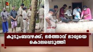 മലപ്പുറത്ത് കുടുംബവഴക്കിനെത്തുടര്‍ന്ന് ഭര്‍ത്താവ് ഭാര്യയെ കൊലപ്പെടുത്തി | Kairali News