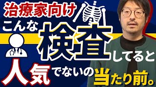 【治療家必見】人気の治療家の秘密を話しちゃいます