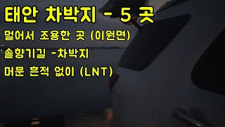 차박및 주요차박지5군데 현황 /솔향기길주변 / 만대항 / 사창리최고의노지