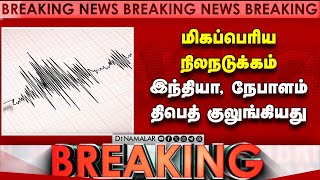 #BREAKING 7.1 ரிக்டரில்  உலுக்கிய நிலநடுக்கம்... பாதிப்பு என்ன? | Earthquake | Lobuche Earthquake