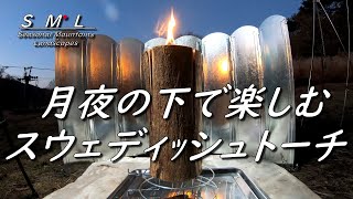 【夫婦キャンプでスウェーデントーチ】峰山高原の「星降る高原キャンプ場」へ月夜の中、スウェディッシュトーチで楽しんだ。\