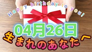 【HAPPY BIRTHDAY】04月26日生まれのあなたへ