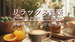 リラックス音楽・癒しのBGM・ゆるカフェミュージックギターでリフレッシュ。