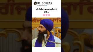 ਕਿ ਦੇਵਿਆ ਪਾਪ ਕਰ ਦੀਆ ਸਨ || ਇਹ ਕਥਾ ਜਰੂਰ ਸੁਣੋ || Katha Vichar|| #kathavichar