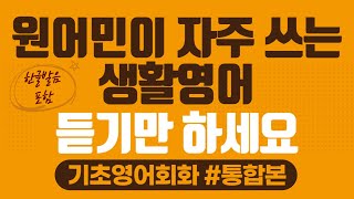 기초영어회화 통합본 | 원어민이 자주 쓰는 생활영어 | 한글발음포함 | 반복듣기 | 듣기만하세요