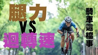 【騎車這檔事】腿力與迴轉速哪個重要｜腿力VS迴轉速｜職業車手告訴你