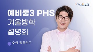 [다원수학] 예비중3 PHS 겨울방학 설명회 - 수학 김은석T