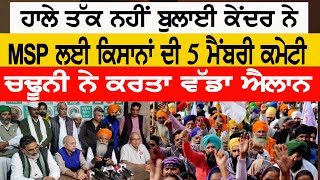 ਕੇਂਦਰ ਨੇ ਨਹੀਂ ਬੁਲਾਈ MSP ਲਈ ਕਿਸਾਨਾਂ ਦੀ 5 ਮੈਂਬਰੀ ਕਮੇਟੀ, Gurnam Singh Charuni ਨੇ ਕਰਤਾ ਵੱਡਾ ਐਲਾਨ