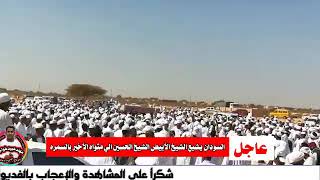 السودان يشيع الشيخ الابيض الشيخ الحسين