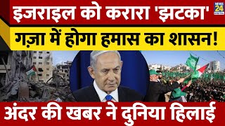 Israel vs Hamas में सीज़फायर के बाद Gaza में किसका शासन होगा? Benjamin Netanyahu। News 24