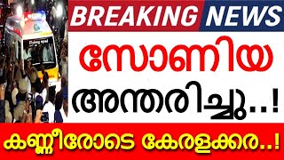 സോണിയ കുഴഞ്ഞ് വീണ് മരിച്ചു..!!! അകാലവിയോഗത്തിൽ ദുഃഖത്തോടെ ഒരു നാട്..!