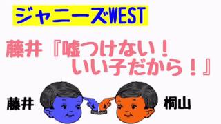 ジャニーズWEST【メンバーの暴露話！！！】桐山『実は子供が・・・』（藤井・桐山）