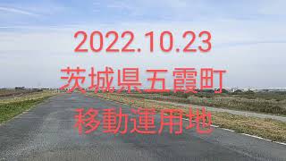 2022.10.23【日】茨城県猿島郡五霞町利根川レクレーション公園にて各局とEBしました。