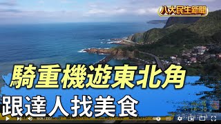 騎重機遊東北角 跟著達人找美食 |【民生八方事】| 2022031206 @gtvnews27