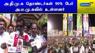 அ.தி.மு.க தொண்டர்கள் 90% பேர் அ.ம.மு.க-வில் உள்ளனர்-தங்க தமிழ்ச்செல்வன் | #AMMK