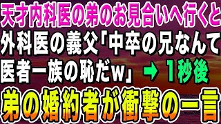 【感動する話】天才内科医の弟のお見合いで外科医の義父が中卒の俺に「中卒の兄なんて医者一族の恥だw」→直後、弟の婚約者がブチギレて…【いい話・朗読・泣ける話】