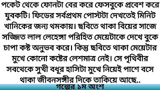 #অপ্রেমের একাত্তর দিন # গল্পের ১ম অংশ # নাফিসা তাবাসসুম খান # Hearts Touching Bangla Story*গল্প ভিলা