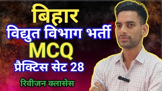 Bihar Bijali vibhag Most important MCQ #bsphcl TG-3 #bsphcl_JE MCQ