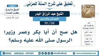 [130- 151] هل صح أن أبا بكر وعمر وزيرا الرسول صلى الله عليه وسلم؟ - الشيخ عبد الرزاق البدر