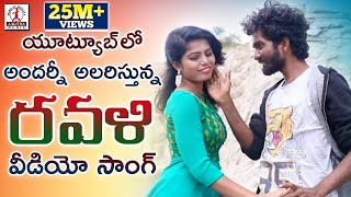 Super Hit 2019 Telugu Folk Song | RAVALI Dance Video | New Telangana Songs | Lalitha Audios