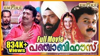 Punjabi House Full Movie | Dileep | Harisree Ashokan | Cochin Haneefa | Malayalam Comedy Full Movie